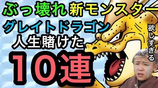 神引き見せたる！命がけのグレイトドラゴン10連ガチャ！ 【アテレコDEドラクエタクト】