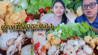 ตำหมึกกระดองกรุบๆถาดใหญ่ๆ ซดน้ำปลาร้านัวๆ |เขยอุบลคนกาฬสินธุ์