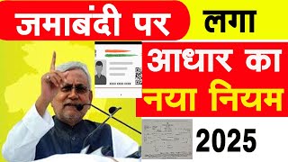 जमाबंदी पर लगा आधार का नया नियम 2025 | Bihar Jamin Jamabandi New Update | Ravi Tiwari Bihar