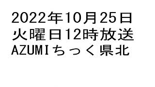 2022年10月25日火12時 AZUMIちっく県北　ＡＺＵＭＩ