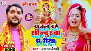 #Balak_Bedardi #देवी _गीत_वीडियो ||सजल रहे सिन्दूरबा ए मैया#Sajal Rahe Sunduraba A Maiya बालक जी2022