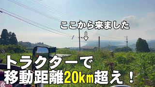 【賛否両論】トラクター移動２０㎞超え！ヤンマートラクターで大移動！