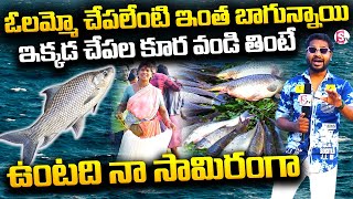 కృష్ణానది చేపలు ఎప్పుడైనా తిన్నారా..? | Krishna River | Fish Market @SumanTVmangalagiri