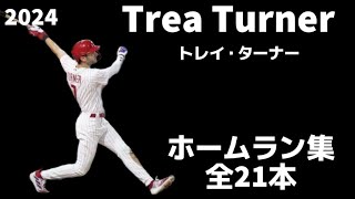 【MLB ホームラン集】トレイ・ターナー Trea Turner 2024 Homerun Clips 全21本 フィラデルフィア・フィリーズ Philadelphia Phillies