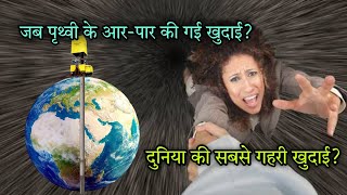 पृथ्वी के आर-पार होल? धरती पर कितनी गहराई तक खुदाई कर सकते हैं? Deepest Hole in the earth / World's