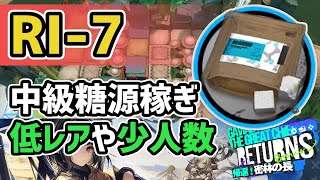 【アークナイツ】RI-7 中級糖源稼ぎ 低レアや少人数 信頼度上げ 帰還！密林の長【Arknights/明日方舟】