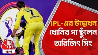 ধোনির পা ছুঁলেন অরিজিৎ সিং | Arijit Singh Touches MS Dhoni`s Feet | IPL 2023