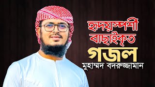শিল্পী বদরুজ্জামানের বাছাইকৃত সেরা গজল। Top Bangla Islamic Song । Best Gojol | Popular Ghazal 2023