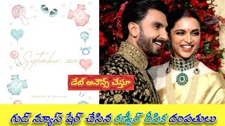 గుడ్ న్యూస్ షేర్ చేసిన రణ్వీర్ దీపిక దంపతులు|@sisterdiaries426 |#shorts#trending#ytshorts#viral