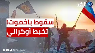 زيلينسكي يؤكد سقوطها ووزارة الدفاع تنفي.. تضارب الروايات الأوكرانية بشأن باخموت