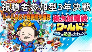 新春！視聴者と桃鉄3年決戦だ！2戦やります！ 【桃太郎電鉄ワールド 】