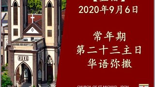 【直播】2020年9月6日：常年期第二十三主日华语弥撒~如果你爱我，请不要放弃我！