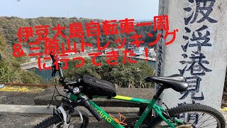 伊豆大島 自転車一周＆三原山トレッキングに行ってきた！