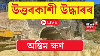 Uttarkashi Tunnel Rescue LIVE |  অপেক্ষাৰ অন্ত পেলাই Uttarakhand ৰ সুৰংগৰ পৰা ওলাই আহিব নে শ্ৰমিক