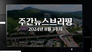 [주간뉴스브리핑] 8월 3주차