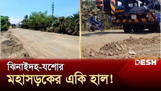 ঝিনাইদহে বেহাল সড়ক-মহাসড়ক | Jhenaidah Highway | News | Desh TV