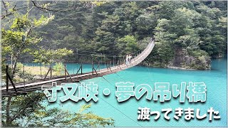 【ゆるキャン△聖地巡礼】寸又峡・夢の吊り橋に行ったら最高に綺麗でした【vlog】