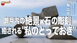 【香川の絶景】世界的彫刻家の作品がこんなところに！瀬戸内の美しさに…