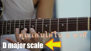 EP.2 D major scale [ไล่สเกลง่ายๆเล่นได้ใน 3 นาที]