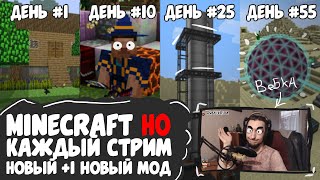 👾 Каждый стрим добавляю новый мод | Minecraft👾