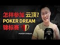 Poker Dream云顶锦标赛2024(小白攻略)