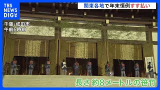 各地で新年迎える準備進む　年末恒例のすす払い　成田山新勝寺や栃木・真岡市の大前恵比寿神社で｜TBS NEWS DIG