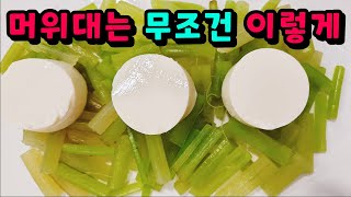 💚제발 머위대 볶거나 장아찌만 하지 마세요 무조건 이렇게! 소문 내지말고 우리끼리만 싸고 맛있게