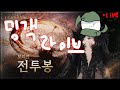 무과금 0원 전투봉 130부 #로드나인 #모리안