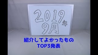 『おもちゃの国アリス』 番外編 「紹介してよかったものTOP3発表(2019年9月編)。」