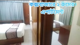 2 Rooms Apartment in Cox's Bazar | কক্সবাজারে ২ রুমের এপার্টমেন্ট | Coxs Bazar Hotel Price