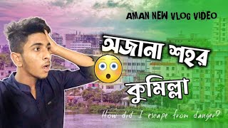 চলে এলাম কুমিল্লা 😁 | Vlog 10 | Cumilla vlog part 1 | Aman Khan Vlogs |