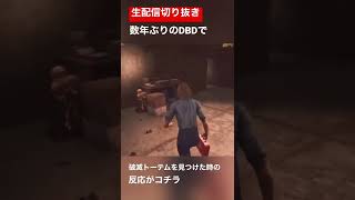 数年ぶりに復帰したDBDで破滅トーテムを見つけた時の反応【Dead by Daylight】#shorts