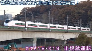 【東京仙台間運転再開に向けた準備】J-TREC出場のE657系カツK18編成・K19編成