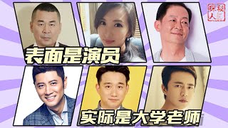 【演而优则教，桃李满天下】表面是演员，实际是大学老师，演技好不说学生还占半个娱乐圈