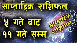 असोज ५ देखि ११ गतेसम्म यी राशी भएका व्यक्तिलाई हुन्छ नराम्रो ! Weekly Horoscope || Asoj 5 - 11 Gate