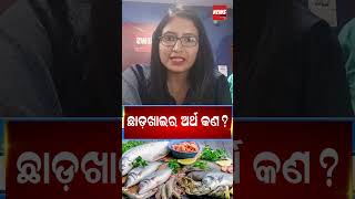 ଛାଡ଼ଖାଇର ଅର୍ଥ କଣ ? | Chhadakhai | #shorts