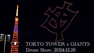 ジャイアンツ90周年×東京タワー ドローンショー@増上寺 2024.12.26