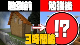 【Minecraft】建築初心者軍団が配布ワールドでガチで勉強したらどうなるのか！？【げまげま】