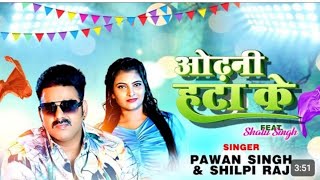 Odhani Hata Ke |Pawan Singh |Shilpi Raj |Latest bhojpuri song 2023