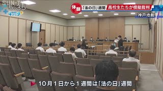 10月1日から「法の日」週間　神戸地裁で高校生が模擬裁判を体験