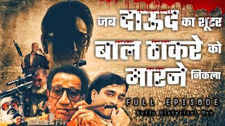 जब Bal Thackeray को मारने Daud Ibrahim का Shooter निकला | Mumbai Underworld की सत्य घटना |Real Story