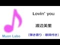 渡辺美里 Lovin' you ピアノ弾き語り楽譜（歌詞付き）