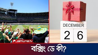 বক্সিং ডে কী; কেন এমন নামকরণ? | Box in Day | AUS VS IND | TEST Cricket | Jamuna Sports