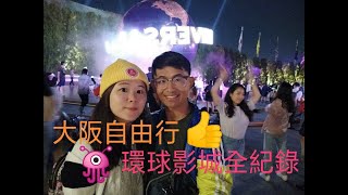 大阪自由行!!! 大阪環球影城全紀錄 DAY1~DAY2