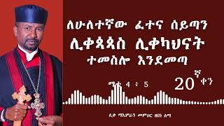 ለሁለተኛው ፈተና ሰይጣን ሊቀጳጳስ ሊቀካህናት ተመስሎ እንደመጣ || ሊቀ ማእምራን መምህር ዘበነ ለማ