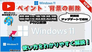 【ペイント】新機能『背景の削除』の使い方をわかりやすく解説！ メリット＆デメリットも紹介！《Paint》