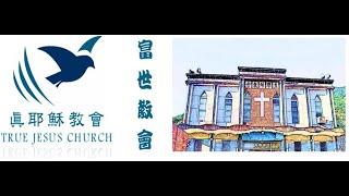 「真耶穌教會富世教會」111.06.24 (五) 第三天詩歌佈道會