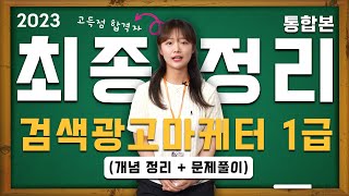 🔴검색광고마케터 1급 자격증 강의 2023버전 통합본 (개념정리 + 문제풀이)