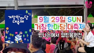 9월 29일 거창한마당 대축제 빈나님들의 열띤응원전❤️