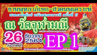 พิธีสวดนพเคราะห์ ปีที่ ๑๗ ณ วัดจุฬามณี 26 ธ.ค. 64 EP1